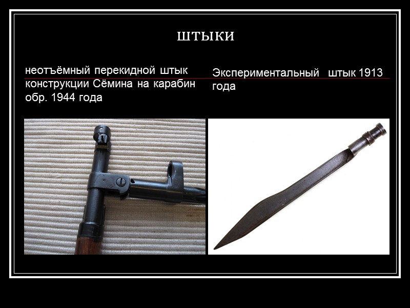 штыки неотъёмный перекидной штык  конструкции Сёмина на карабин обр. 1944 года  Экспериментальный